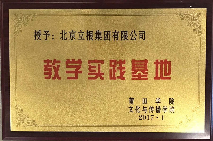 立根集团成为莆田学院在京首个教学实践基地